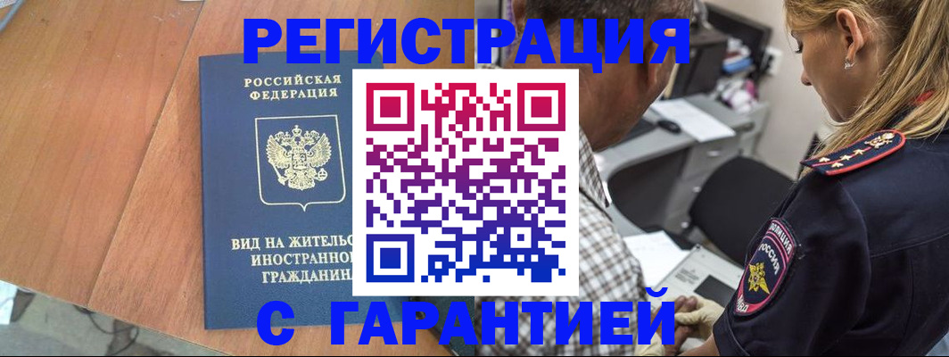 временная регистрация купить в Краснокаменске